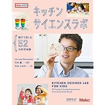 おもしろいキッチンサイエンス Amazon.co.jp: キッチンサイエンスラボ ―親子で楽しむ52の科学